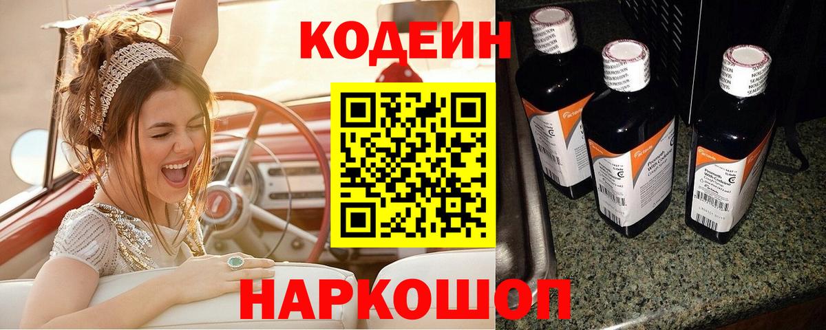 Codein Purple Drank Вологда